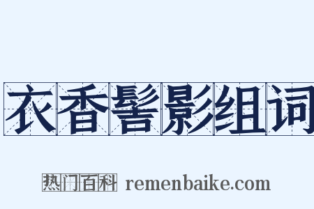 衣香髻影组词是什么意思的图片